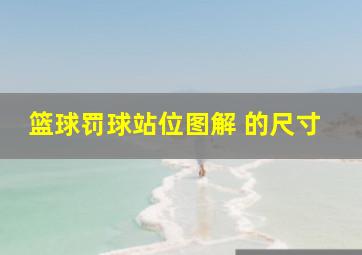 篮球罚球站位图解 的尺寸